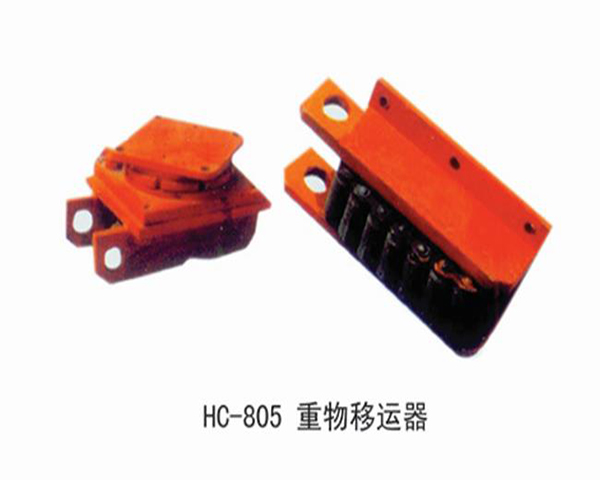 HC805重物移动器