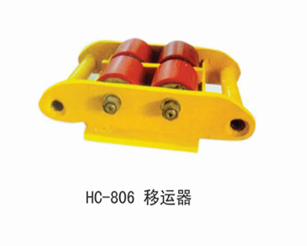 HC806移动器