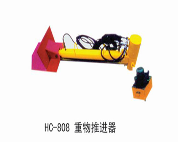 HC808重物推进器