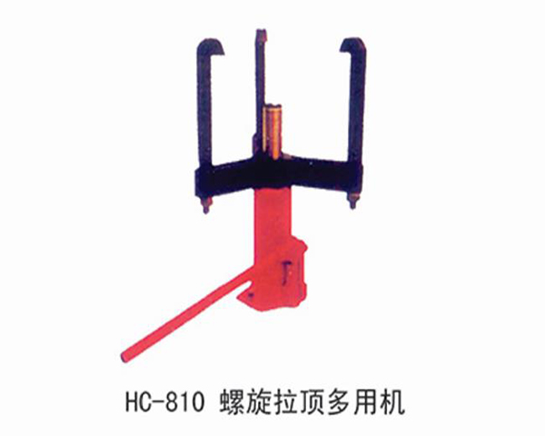 HC810螺旋拉顶多用机