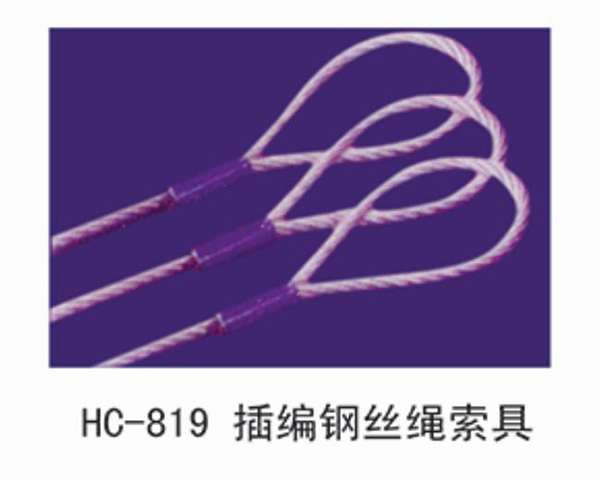 HC819插编钢丝绳索具