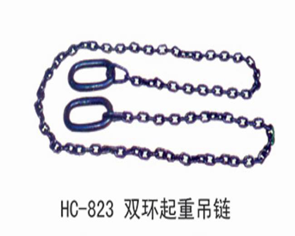 HC823双环起重吊链