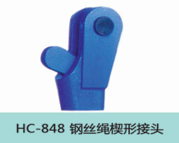 HC848钢丝绳接头