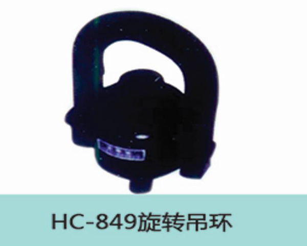 HC849旋转吊环